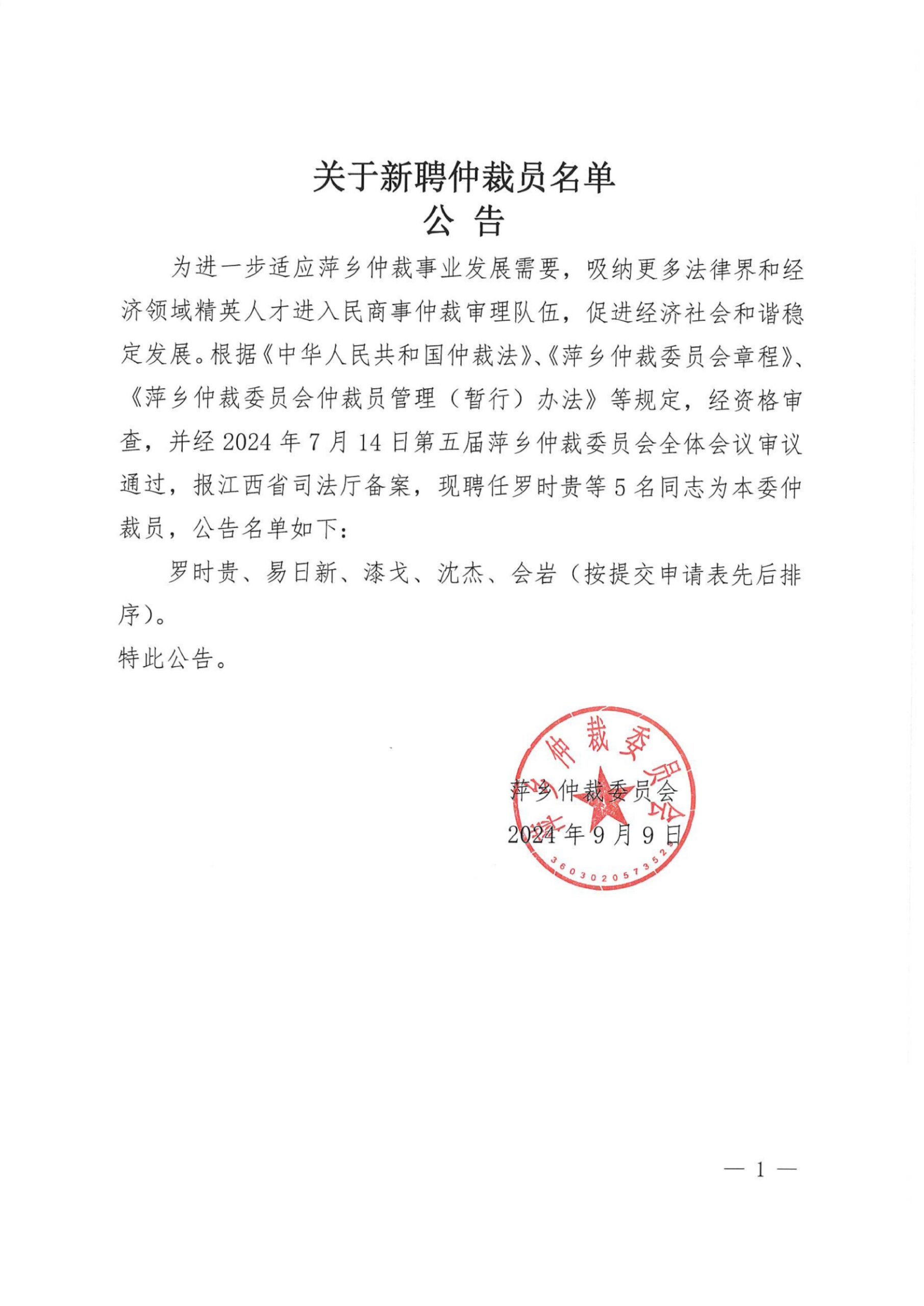 萍乡仲裁委员会关于新聘仲裁员名单的公告