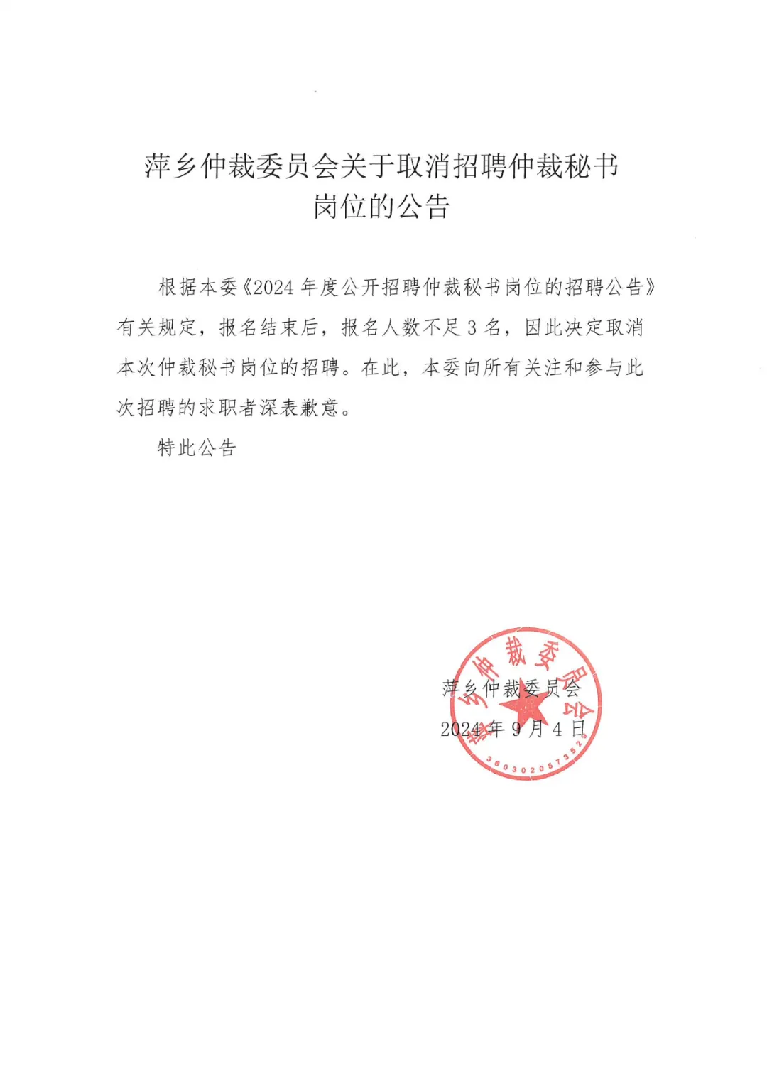 萍乡仲裁委员会关于取消招聘仲裁秘书岗位的公告